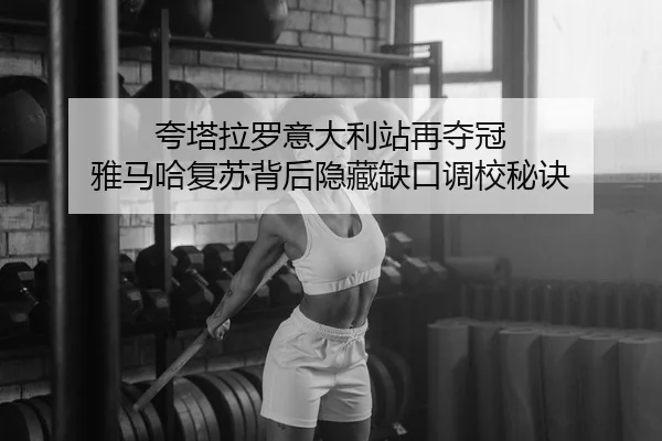 kua-ta-la-luo-yi-da-li-zhan-zai-duo-guan-ya-ma-ha-fu-su-bei-hou-yin-cang-que-kou-diao-xiao-mi-jue-2-578.jpg