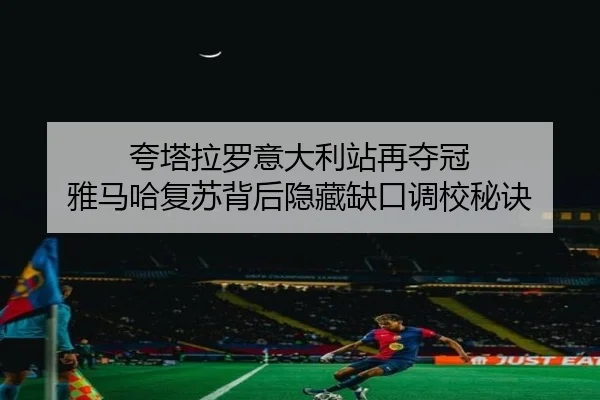 夸塔拉罗意大利站再夺冠 雅马哈复苏背后隐藏缺口调校秘诀